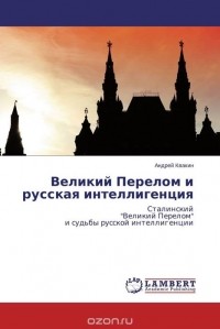 Андрей Квакин - Великий Перелом и русская интеллигенция