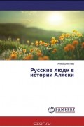 Русские люди в истории Аляски