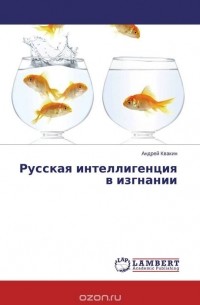 Андрей Квакин - Русская интеллигенция в изгнании