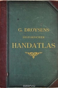 Иоганн Густав Дройзен - Общий исторический атлас  / Allgemeiner historischer Handatlas