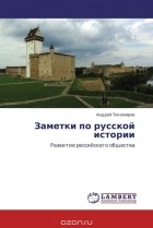 Андрей Тихомиров - Заметки по русской истории