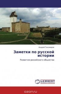Андрей Тихомиров - Заметки по русской истории