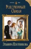 Эльвира Плотникова - Родственный обман