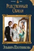 Эльвира Плотникова - Родственный обман