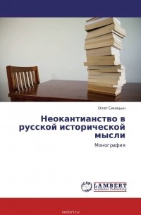 Олег Синицын - Неокантианство в русской исторической мысли