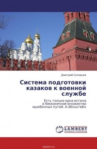Дмитрий Соловьев - Система подготовки казаков к военной службе