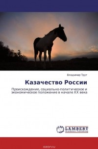 Владимир Трут - Казачество России