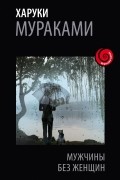 Харуки Мураками - Мужчины без женщин (сборник)