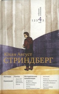 Август Стриндберг - Собрание сочинений в пяти томах. Том 4. Легенды. Одинокий. Пьесы. Исторические миниатюры (сборник)