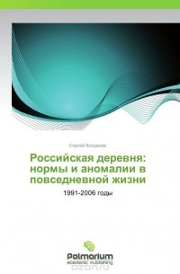 Сергей Богданов - Российская деревня: нормы и аномалии в повседневной жизни