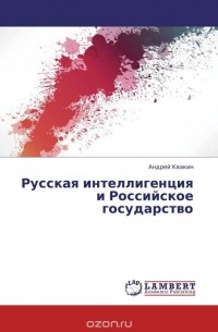 Андрей Квакин - Русская интеллигенция и Российское государство