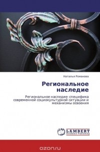 Региональное наследие