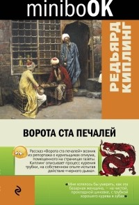 Редьярд Киплинг - Ворота ста печалей (сборник)