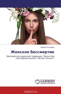 Мария Ульянова - Женское бессмертие