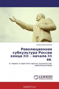 Александр Киселев - Революционная субкультура России конца XIX – начала XX вв.