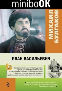 Михаил Булгаков - Иван Васильевич