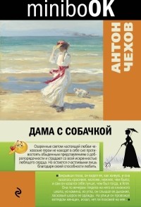 Антон Чехов - Дама с собачкой (сборник)