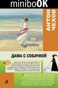 Антон Чехов - Дама с собачкой (сборник)