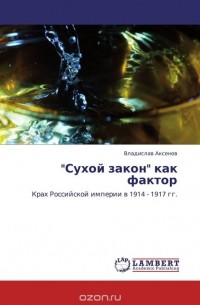 Владислав Аксенов - "Сухой закон" как фактор