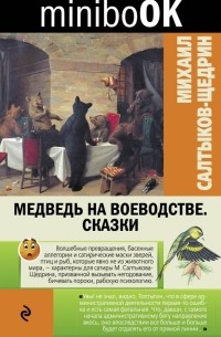 Михаил Салтыков-Щедрин - Медведь на воеводстве. Сказки