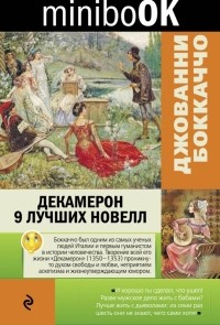 Джованни Боккаччо - Декамерон. 9 лучших новелл
