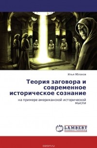 Илья Яблоков - Теория заговора и современное историческое сознание