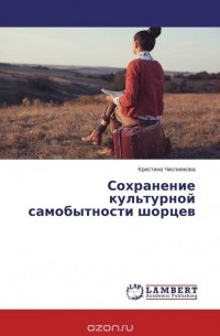 Кристина Чиспиякова - Сохранение культурной самобытности шорцев