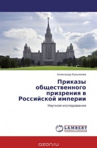 Александр Кузьмичев - Приказы общественного призрения в Российской империи