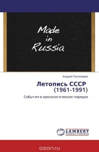 Летопись СССР   (1961-1991)