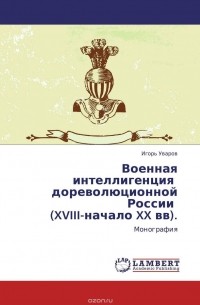 Игорь Уваров - Военная интеллигенция   дореволюционной России   (XVIII-начало XX вв).