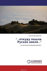 Александр Шаронов - "...откуду пошла Руская земля..."