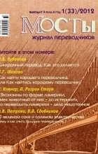 без автора - Журнал переводчиков Мосты 1 (33) 2012