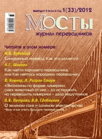 без автора - Журнал переводчиков Мосты 1 (33) 2012