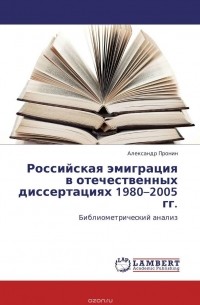 Александр Пронин - Российская эмиграция в отечественных диссертациях 1980–2005 гг.