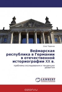 Олег Терехов - Веймарская республика в Германии в отечественной историографии XX в.