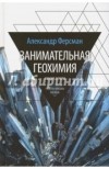 Александр Ферсман - Занимательная геохимия