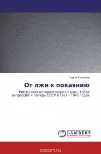 Сергей Кропачев - От лжи к покаянию