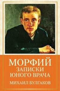 Михаил Булгаков - Морфий. Записки юного врача (сборник)