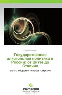 Сергей Богданов - Государственная алкогольная политика в России: от Витте до Сталина