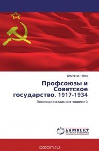 Дмитрий Лобок - Профсоюзы и Советское государство. 1917-1934