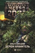 Ольга Швецова - Метро 2033: Демон-хранитель