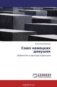  - Союз немецких девушек