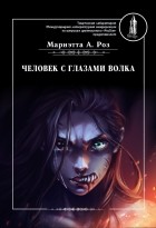 Мариэтта А. Роз - Человек с глазами волка