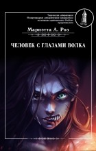Мариэтта А. Роз - Человек с глазами волка