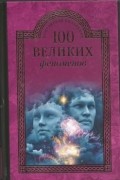 Н.Н.Непомнящий - 100 великих феноменов