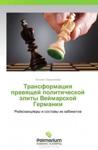 Татьяна Евдокимова - Трансформация правящей политической элиты Веймарской Германии