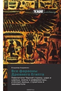 Владимир Андриенко - Все фараоны Древнего Египта