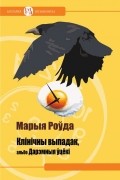 Марыя Роўда - Клінічны выпадак, альбо Дарэмныя ўцёкі