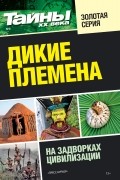 без автора - Дикие племена. На задворках цивилизации
