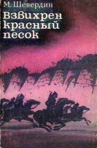 Михаил Шевердин - Взвихрен красный песок